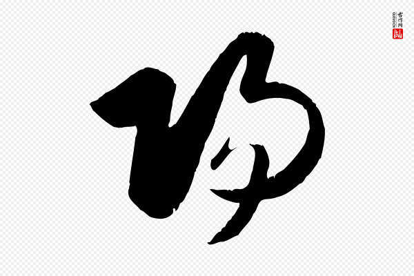 赵孟頫《与子阳帖》陽(阳)