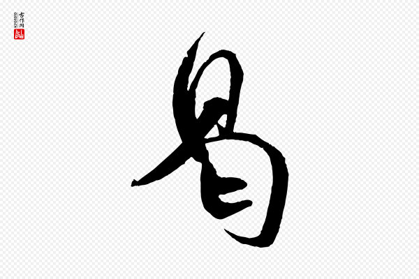 米芾《与知府帖》曷