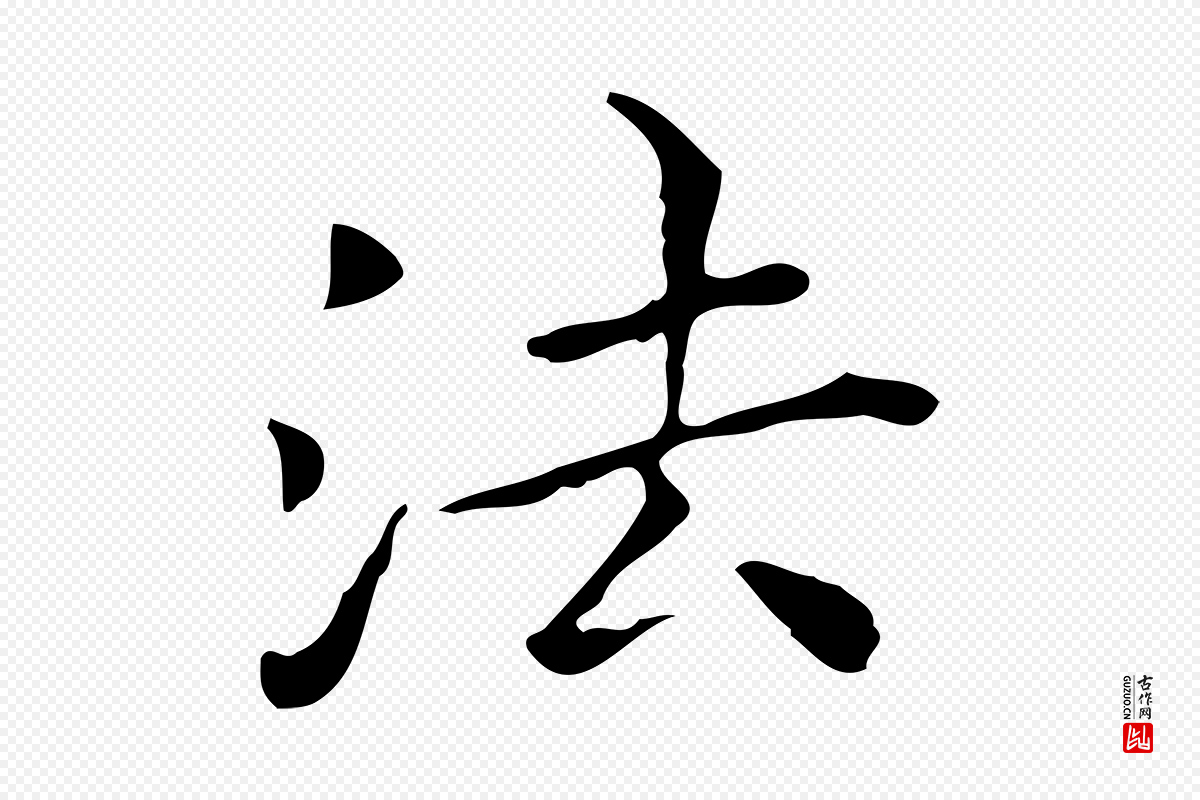 宋代黄山谷《跋道服赞》中的“法”字书法矢量图下载
