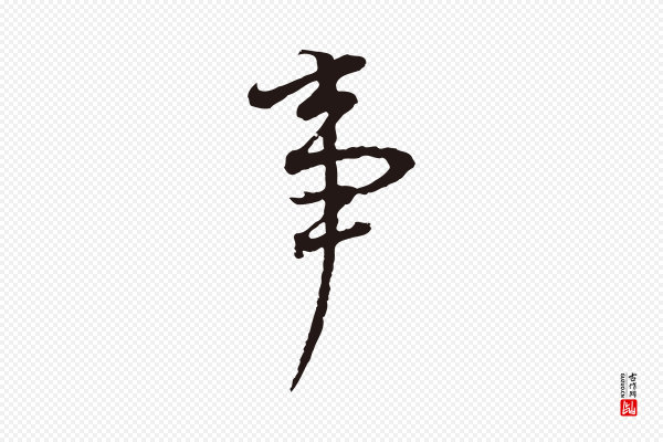董其昌《书古人诗》事