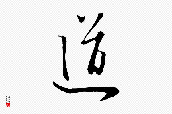饶介《七律诗》道