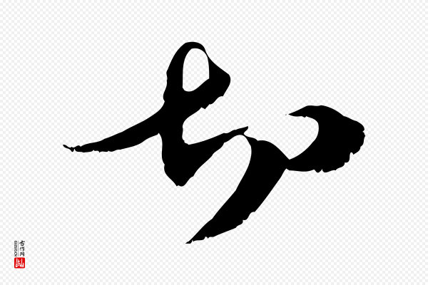 管道昇《与中峰帖》切