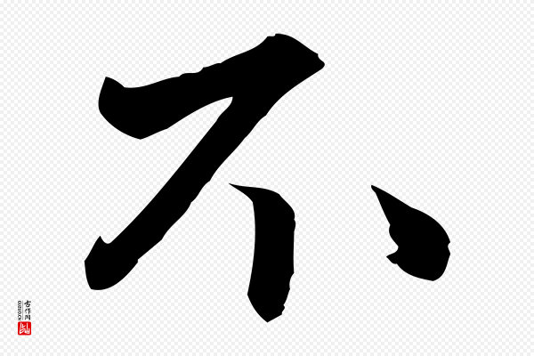吴宽《跋廌季直表》不