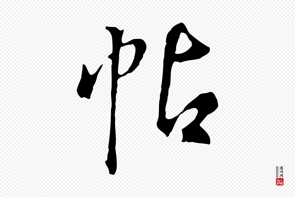 明代董其昌《仿颜苏三帖》中的“帖”字书法矢量图下载