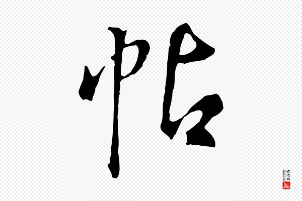 董其昌《仿颜苏三帖》帖