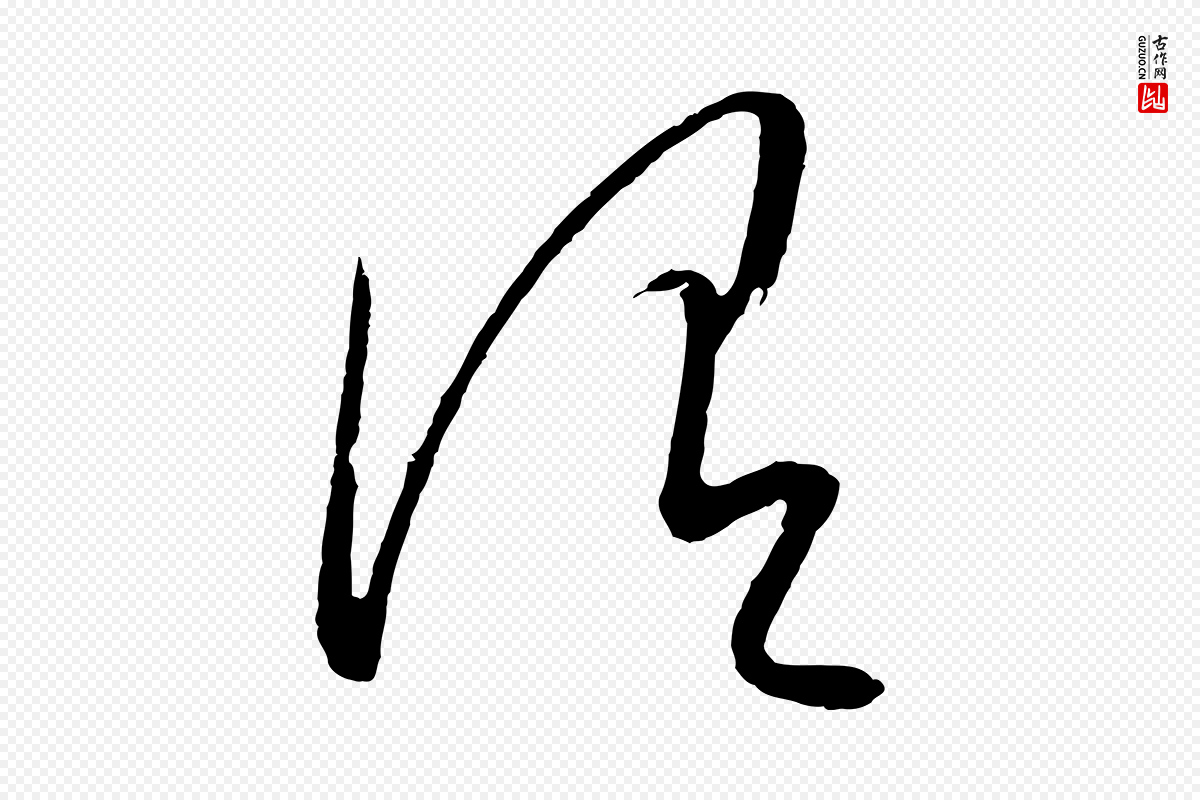 元代康里子山《颜鲁公论书帖》中的“謂(谓)”字书法矢量图下载