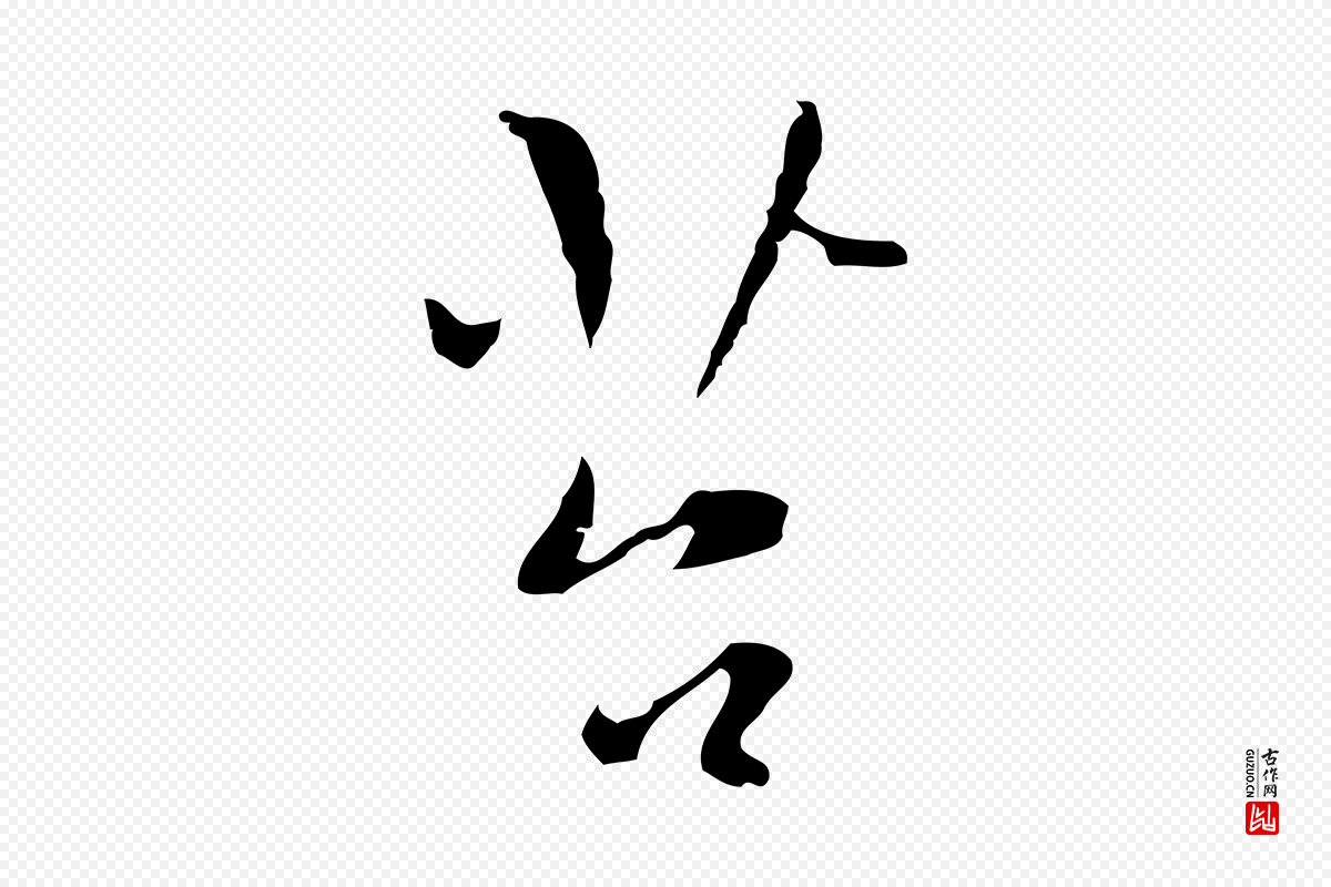 明代张羽《怀友诗》中的“苔”字书法矢量图下载