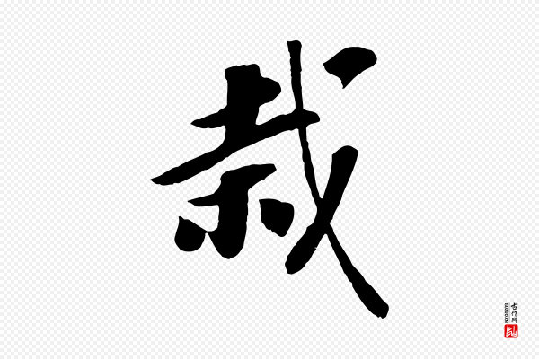 高宗《书苏轼诗》栽