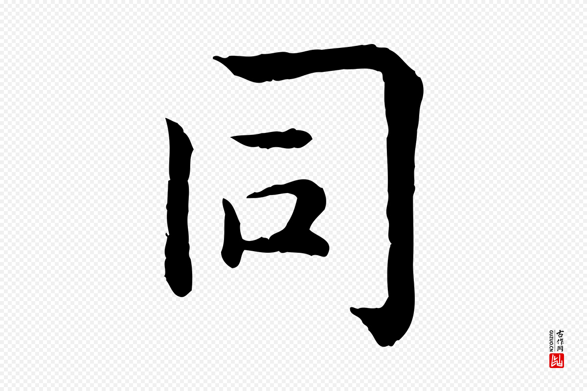 宋代仇远《跋春帖子词》中的“同”字书法矢量图下载