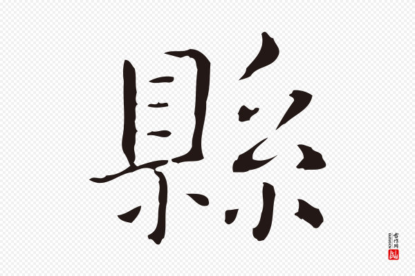 俞和《急就章释文》縣(县)