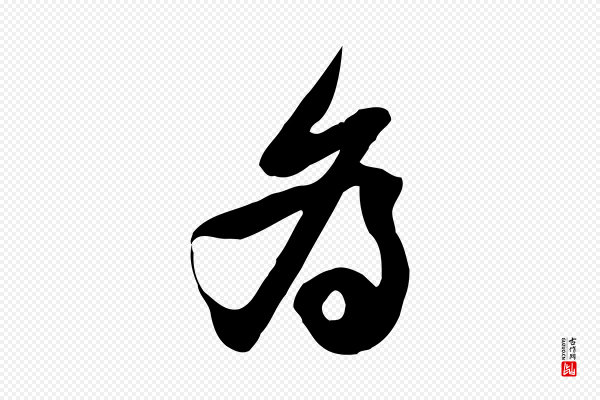 黄山谷《家书》為(为)