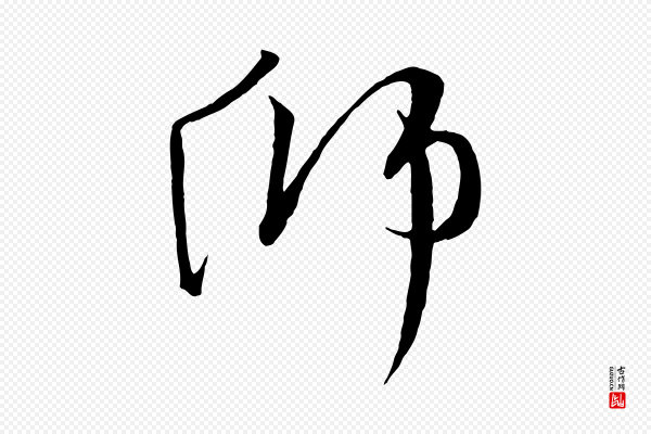 沈辽《与颖叔帖》師(师)