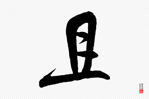 米芾《与彦和帖》且