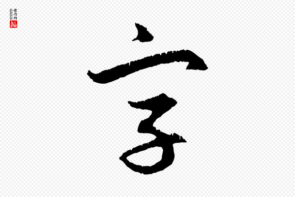 赵孟頫《与德俊帖》字