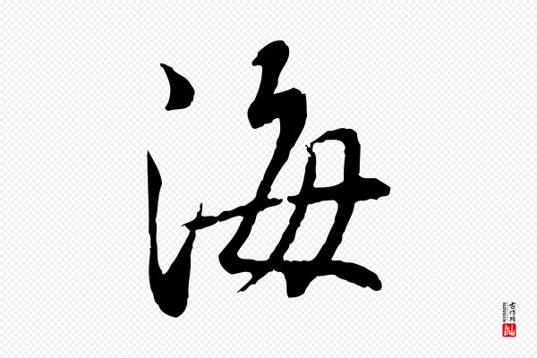 蔡襄《与宾客帖》海