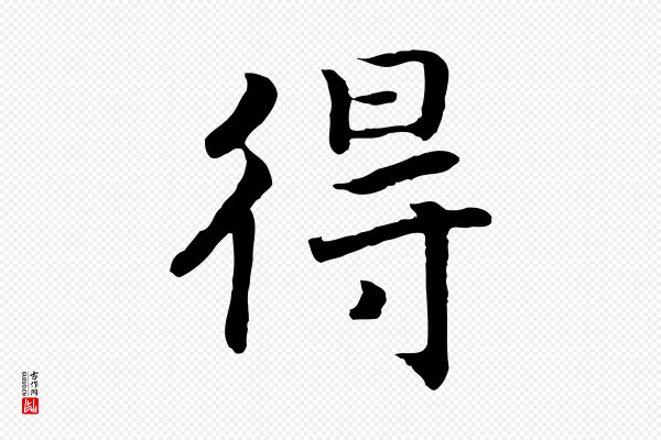 高宗《嵇康养生论》得