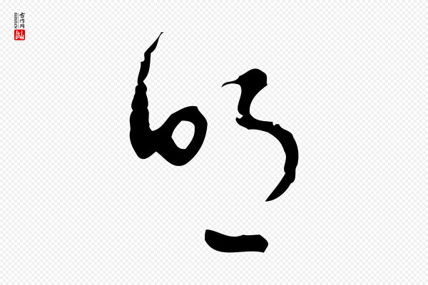 文彭《与华麓帖》明