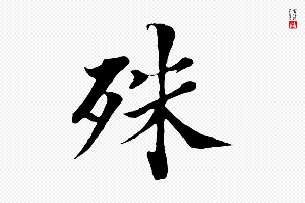 苏颂《跋二谢帖》殊