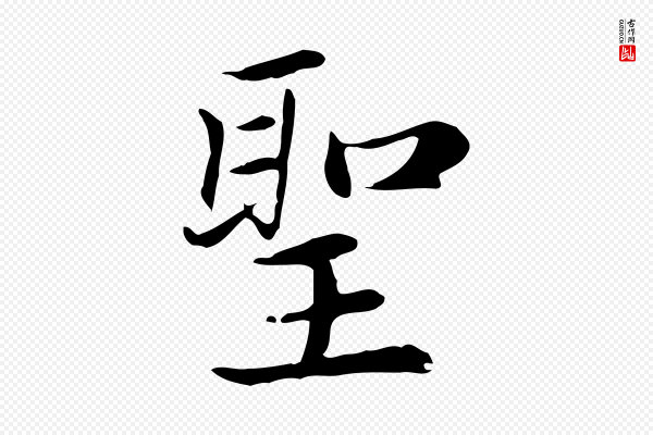 赵孟頫《太平兴国禅寺碑》聖(圣)