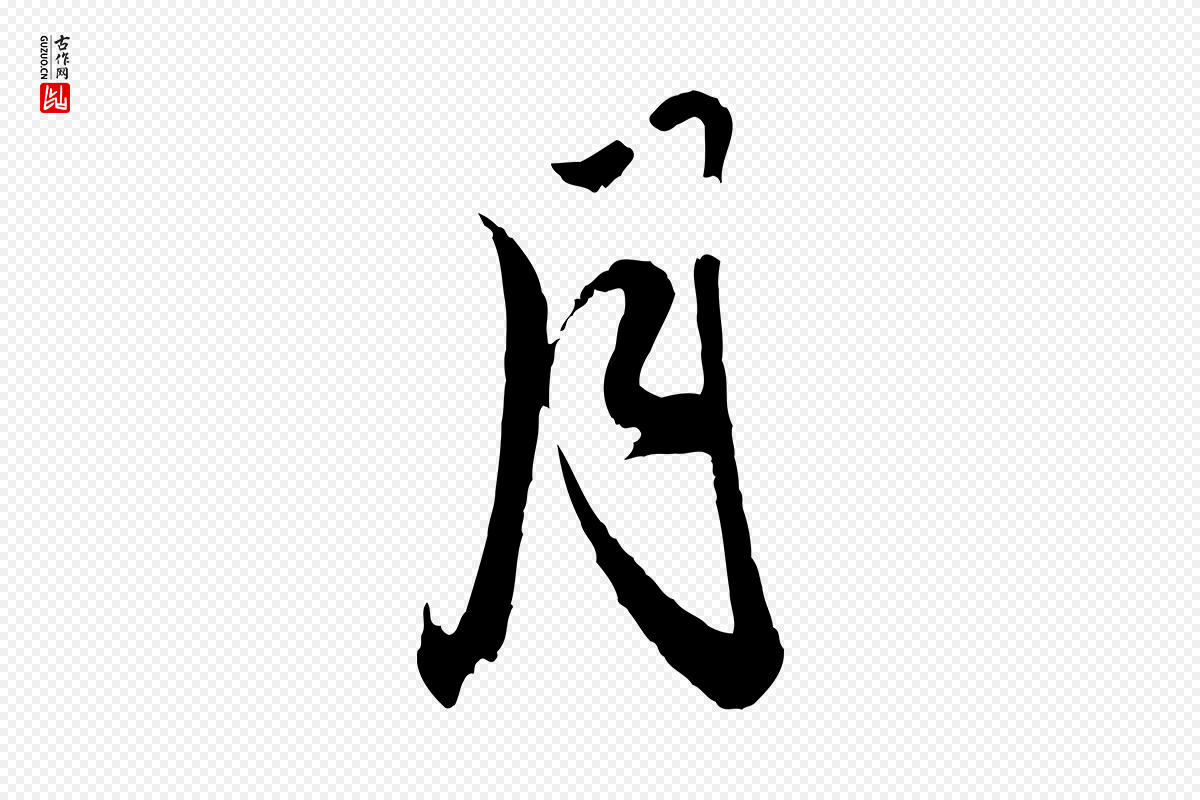 元代赵孟頫《与明远帖》中的“月”字书法矢量图下载