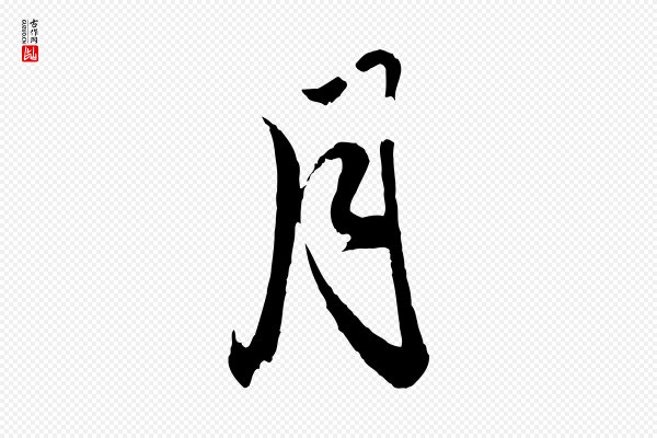 赵孟頫《与明远帖》月