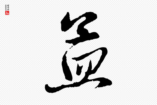赵孟頫《与中峰札》孟