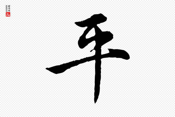 仇远《跋春帖子词》平