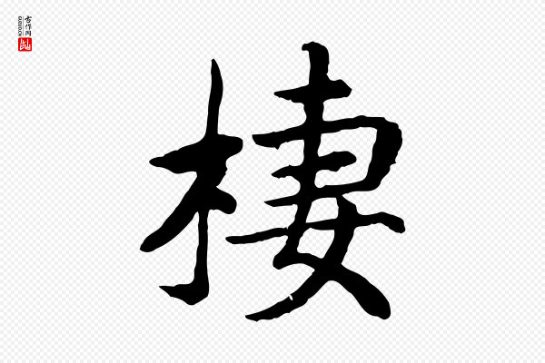 高宗《嵇康养生论》棲(栖)