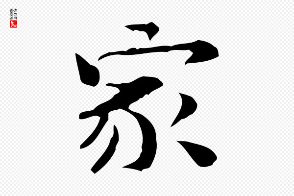 锺繇《荐季直表》家