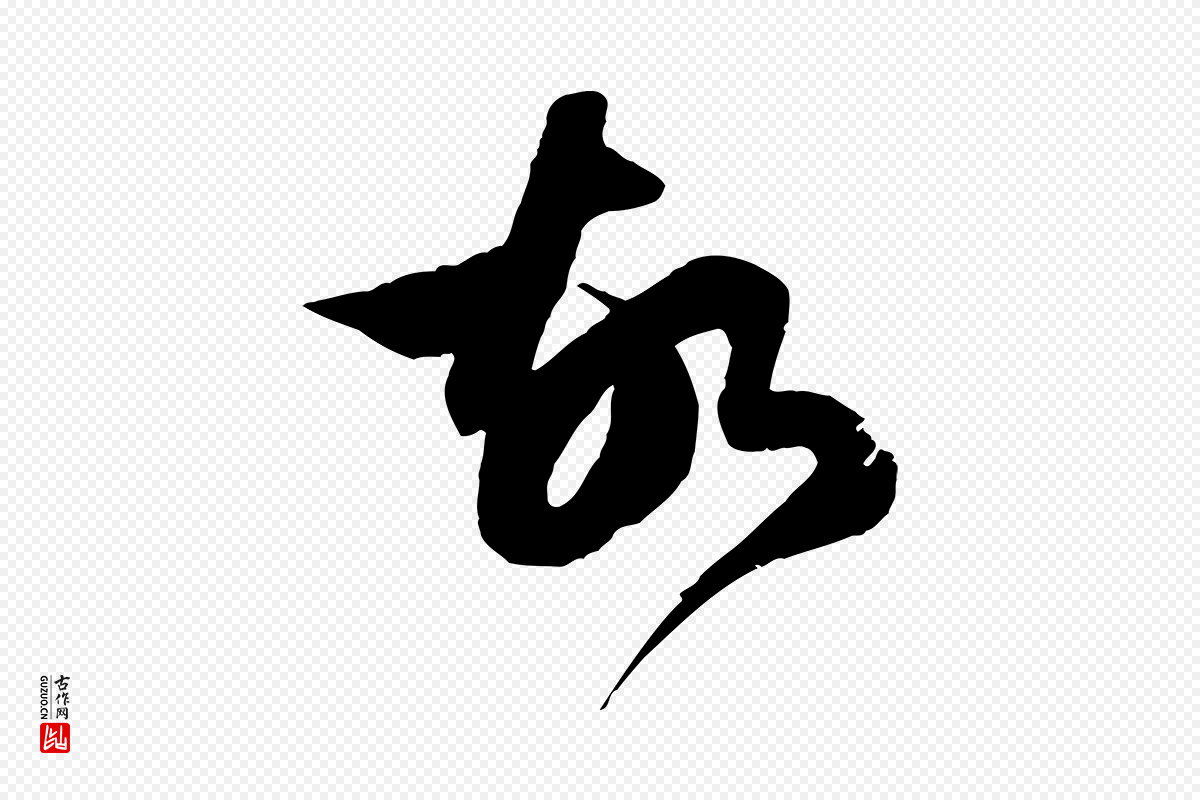 元代赵孟頫《临右军帖》中的“故”字书法矢量图下载