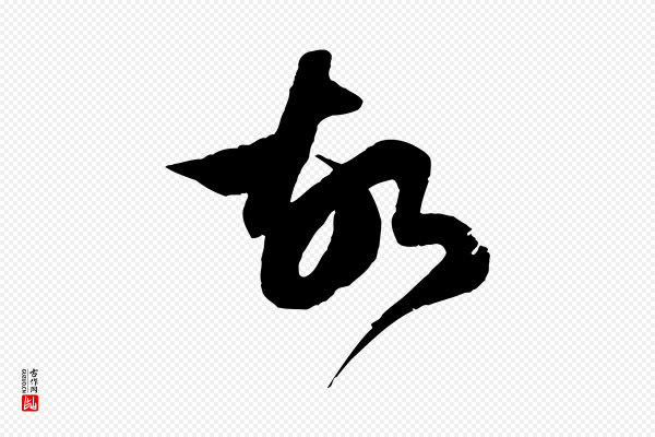赵孟頫《临右军帖》故