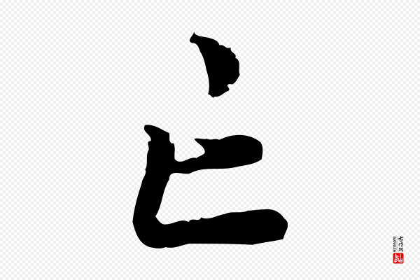 林佑《跋鶺鴒颂》亡