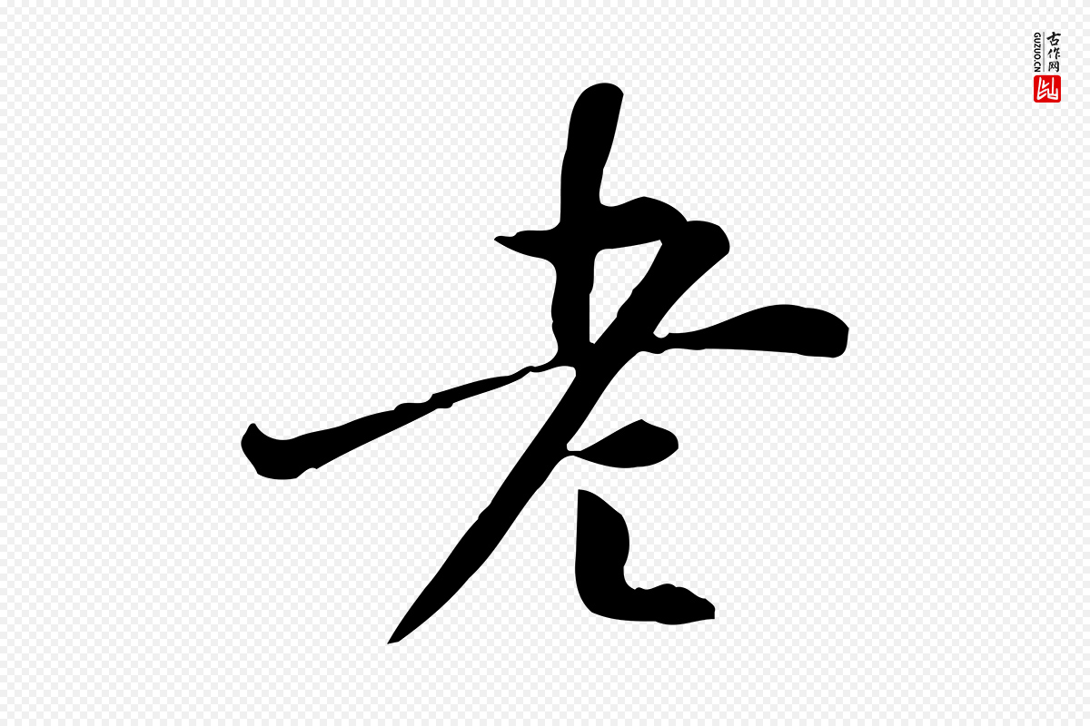 明代董其昌《跋中秋帖》中的“老”字书法矢量图下载