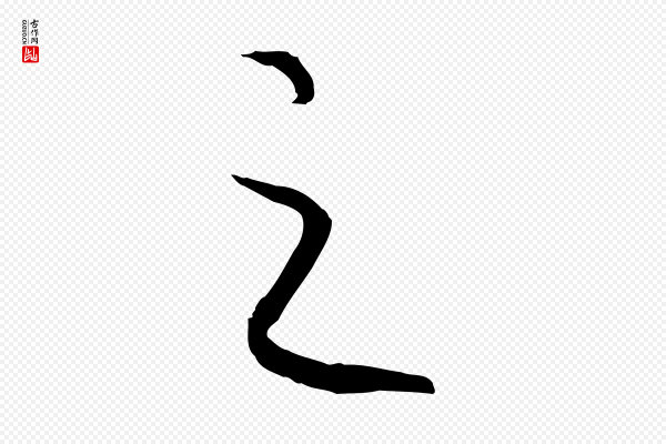 高宗《嵇康养生论》之