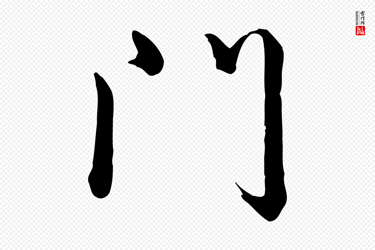 清代高宗《跋快雪时晴帖》中的“門(门)”字书法矢量图下载