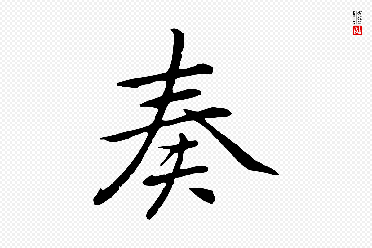 元代乃贤《南城咏古》中的“奏”字书法矢量图下载