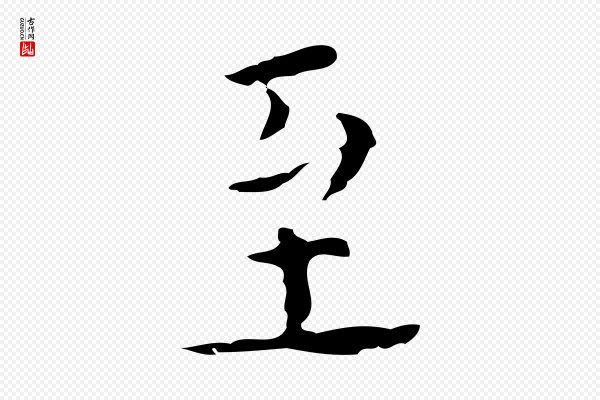 黄溍《跋双钩兰亭序》至