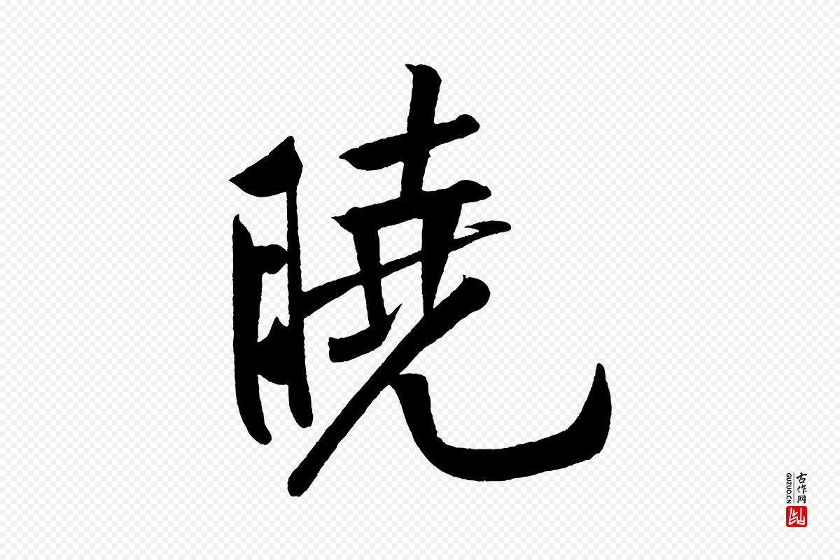 宋代黄山谷《松风阁诗》中的“曉(晓)”字书法矢量图下载