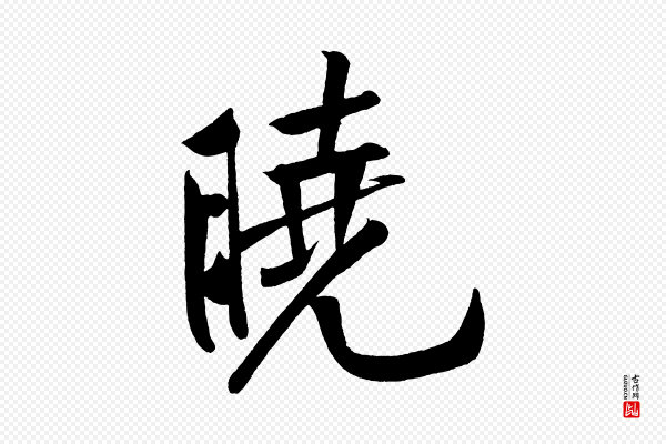 黄山谷《松风阁诗》曉(晓)