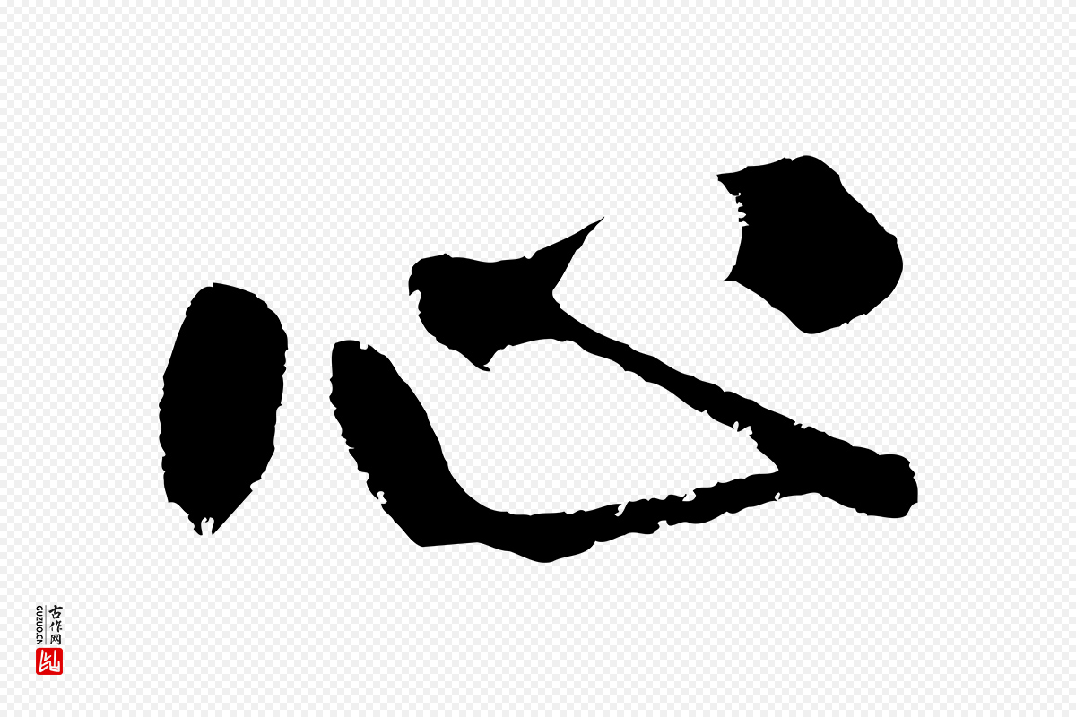 明代沈周《画跋》中的“心”字书法矢量图下载