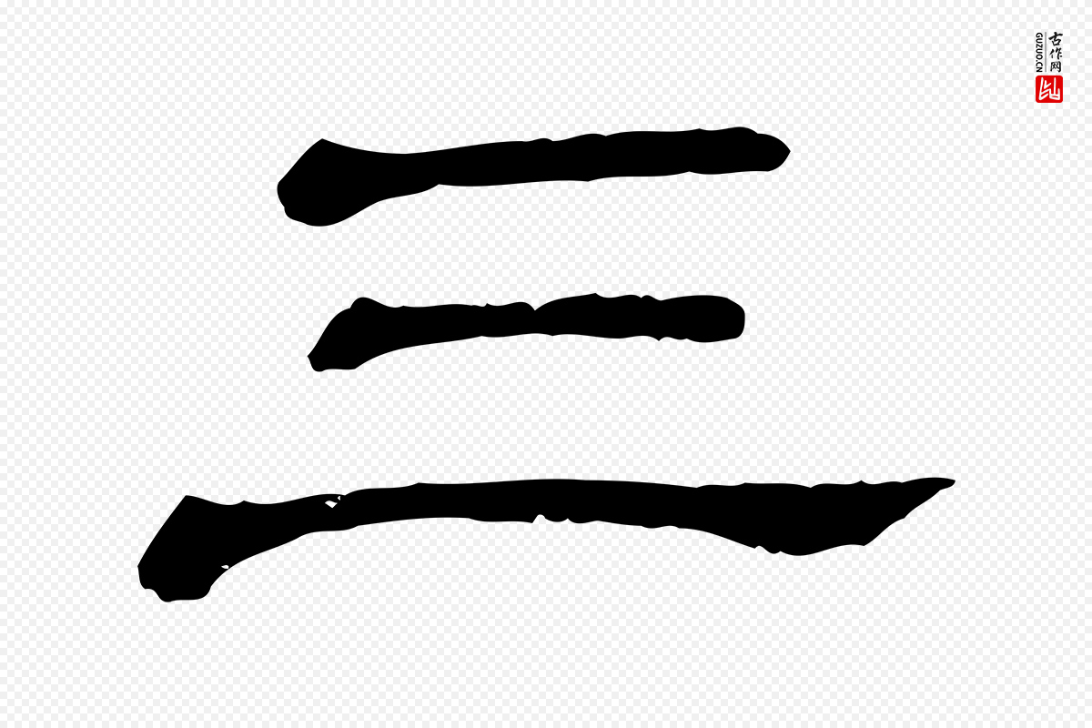 清代《三希堂法帖》中的“三”字书法矢量图下载