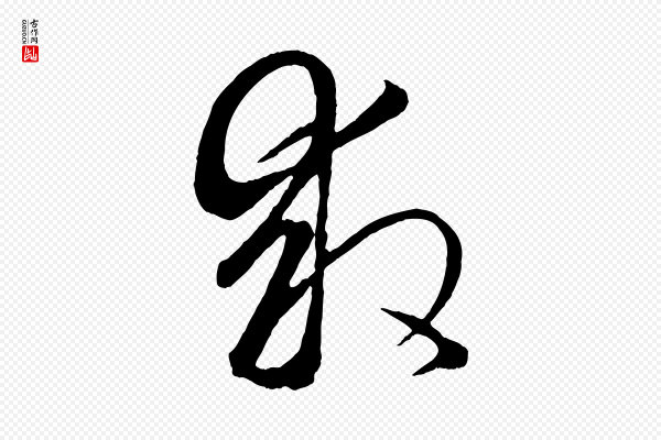 赵孟頫《临右军帖》救