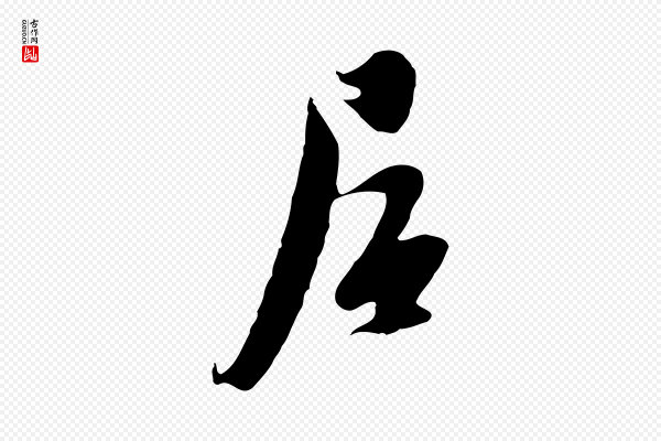 黄溍《与德懋帖》居