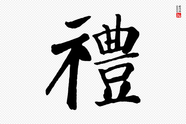 颜真卿《自书告身帖》禮(礼)