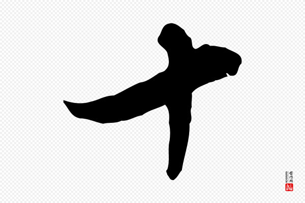 管道昇《与亲家太夫人帖》十