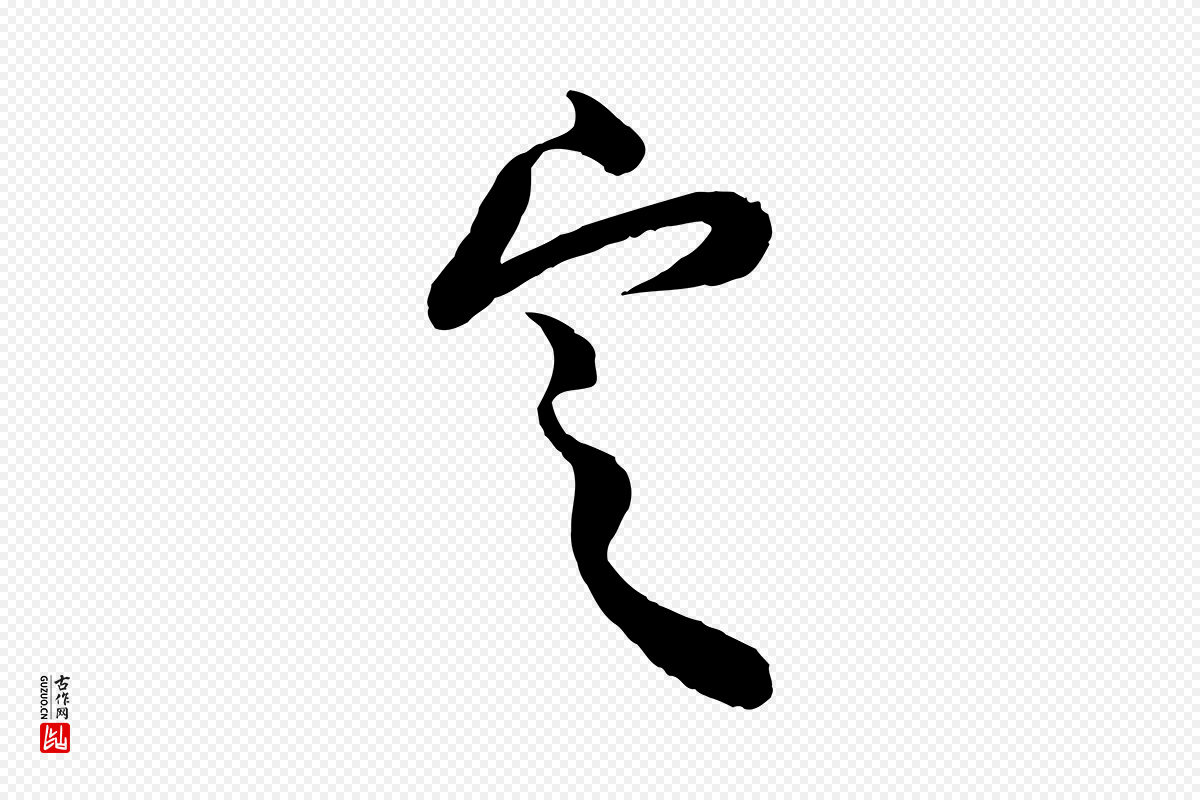 宋代米友仁《跋出师颂》中的“定”字书法矢量图下载