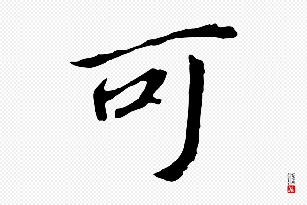 董其昌《跋孝经》可