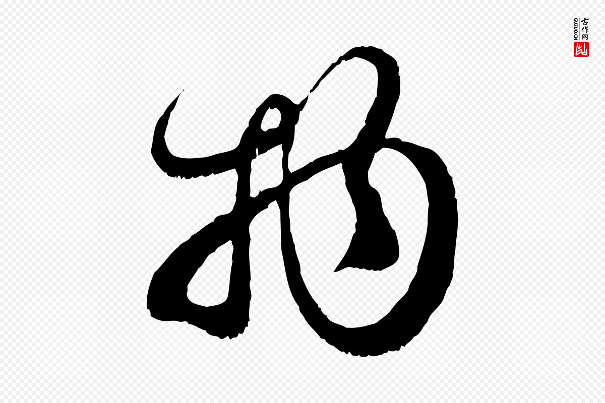 元代赵孟頫《与师孟帖》中的“物”字书法矢量图下载