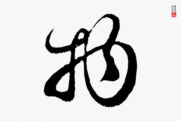赵孟頫《与师孟帖》物