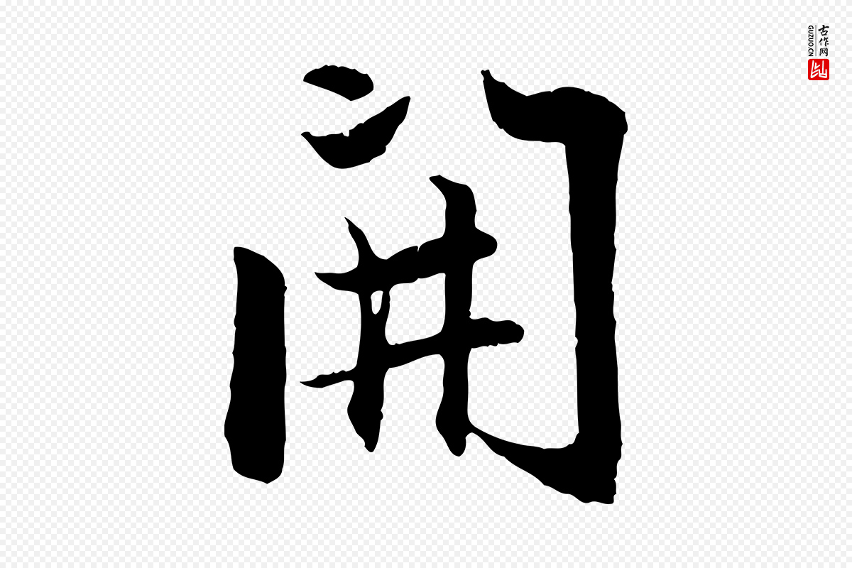元代赵孟頫《感兴诗并序》中的“開(开)”字书法矢量图下载
